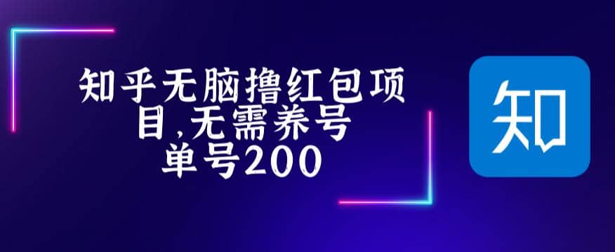 最新知乎撸红包项长久稳定项目，稳定轻松撸低保【详细玩法教程】瀚萌资源网-网赚网-网赚项目网-虚拟资源网-国学资源网-易学资源网-本站有全网最新网赚项目-易学课程资源-中医课程资源的在线下载网站！瀚萌资源网