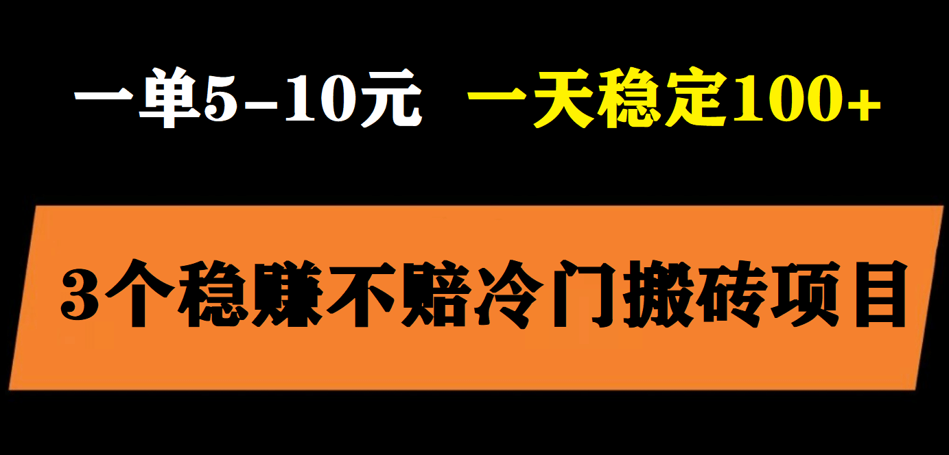 3个最新稳定的冷门搬砖项目，小白无脑照抄当日变现日入过百瀚萌资源网-网赚网-网赚项目网-虚拟资源网-国学资源网-易学资源网-本站有全网最新网赚项目-易学课程资源-中医课程资源的在线下载网站！瀚萌资源网