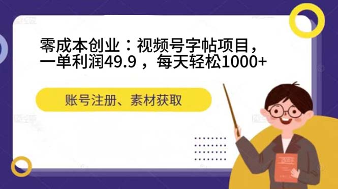 零成本创业：视频号字帖项目，一单利润49.9 ，每天轻松1000+瀚萌资源网-网赚网-网赚项目网-虚拟资源网-国学资源网-易学资源网-本站有全网最新网赚项目-易学课程资源-中医课程资源的在线下载网站！瀚萌资源网