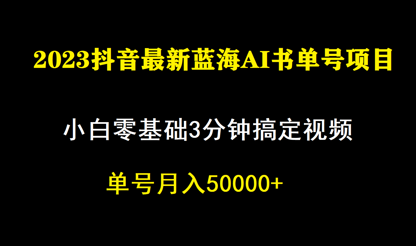 一个月佣金5W，抖音蓝海AI书单号暴力新玩法，小白3分钟搞定一条视频瀚萌资源网-网赚网-网赚项目网-虚拟资源网-国学资源网-易学资源网-本站有全网最新网赚项目-易学课程资源-中医课程资源的在线下载网站！瀚萌资源网