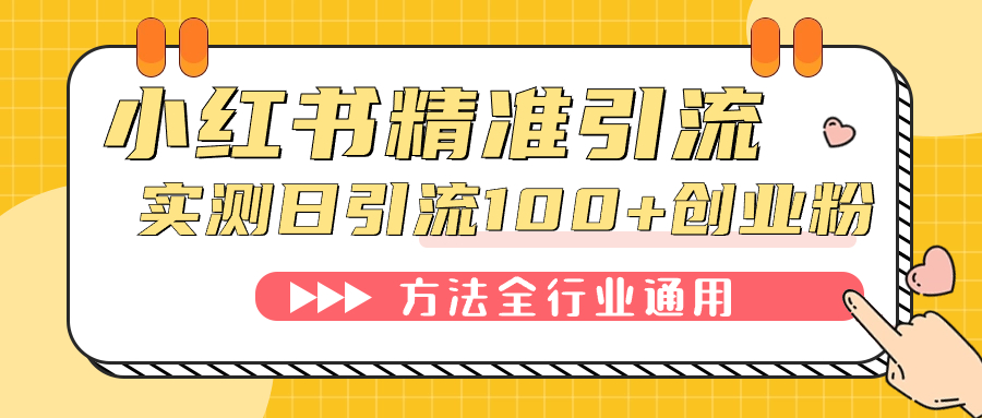 小红书精准引流创业粉，微信每天被动100+好友瀚萌资源网-网赚网-网赚项目网-虚拟资源网-国学资源网-易学资源网-本站有全网最新网赚项目-易学课程资源-中医课程资源的在线下载网站！瀚萌资源网