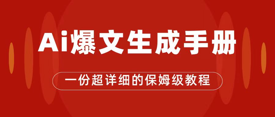 AI玩转公众号流量主，公众号爆文保姆级教程，一篇文章收入2000+瀚萌资源网-网赚网-网赚项目网-虚拟资源网-国学资源网-易学资源网-本站有全网最新网赚项目-易学课程资源-中医课程资源的在线下载网站！瀚萌资源网