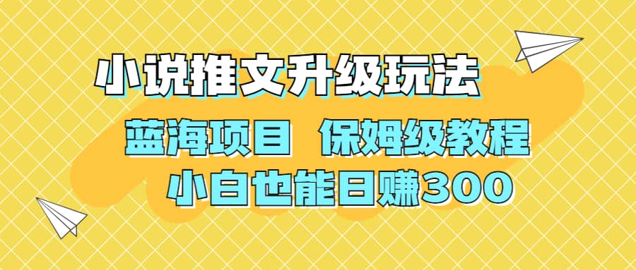 利用AI作图撸小说推文 升级玩法 蓝海项目 保姆级教程 小白也能日赚300瀚萌资源网-网赚网-网赚项目网-虚拟资源网-国学资源网-易学资源网-本站有全网最新网赚项目-易学课程资源-中医课程资源的在线下载网站！瀚萌资源网