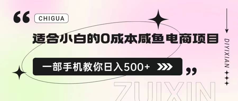 适合小白的0成本咸鱼电商项目，一部手机，教你如何日入500+的保姆级教程瀚萌资源网-网赚网-网赚项目网-虚拟资源网-国学资源网-易学资源网-本站有全网最新网赚项目-易学课程资源-中医课程资源的在线下载网站！瀚萌资源网