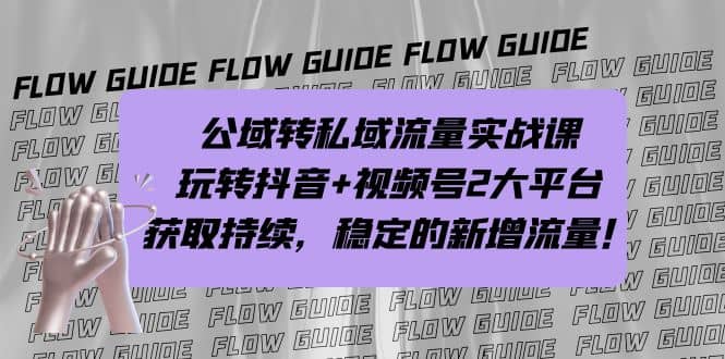 公域转私域流量实战课，玩转抖音+视频号2大平台，获取持续，稳定的新增流量瀚萌资源网-网赚网-网赚项目网-虚拟资源网-国学资源网-易学资源网-本站有全网最新网赚项目-易学课程资源-中医课程资源的在线下载网站！瀚萌资源网