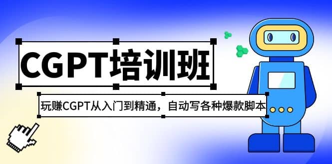 2023最新CGPT培训班：玩赚CGPT从入门到精通，自动写各种爆款脚本瀚萌资源网-网赚网-网赚项目网-虚拟资源网-国学资源网-易学资源网-本站有全网最新网赚项目-易学课程资源-中医课程资源的在线下载网站！瀚萌资源网