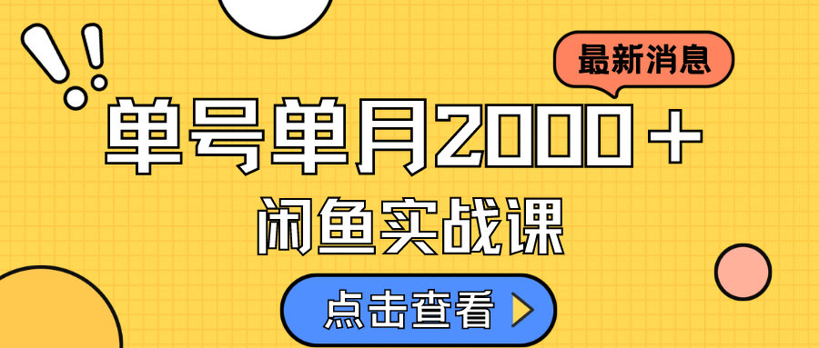 咸鱼虚拟资料新模式，月入2w＋，可批量复制，单号一天50-60没问题 多号多撸瀚萌资源网-网赚网-网赚项目网-虚拟资源网-国学资源网-易学资源网-本站有全网最新网赚项目-易学课程资源-中医课程资源的在线下载网站！瀚萌资源网