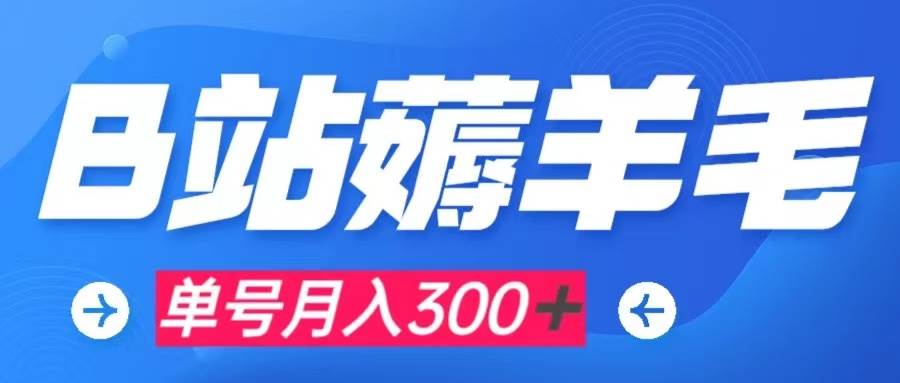 b站薅羊毛，0门槛提现，单号每月300＋可矩阵操作瀚萌资源网-网赚网-网赚项目网-虚拟资源网-国学资源网-易学资源网-本站有全网最新网赚项目-易学课程资源-中医课程资源的在线下载网站！瀚萌资源网