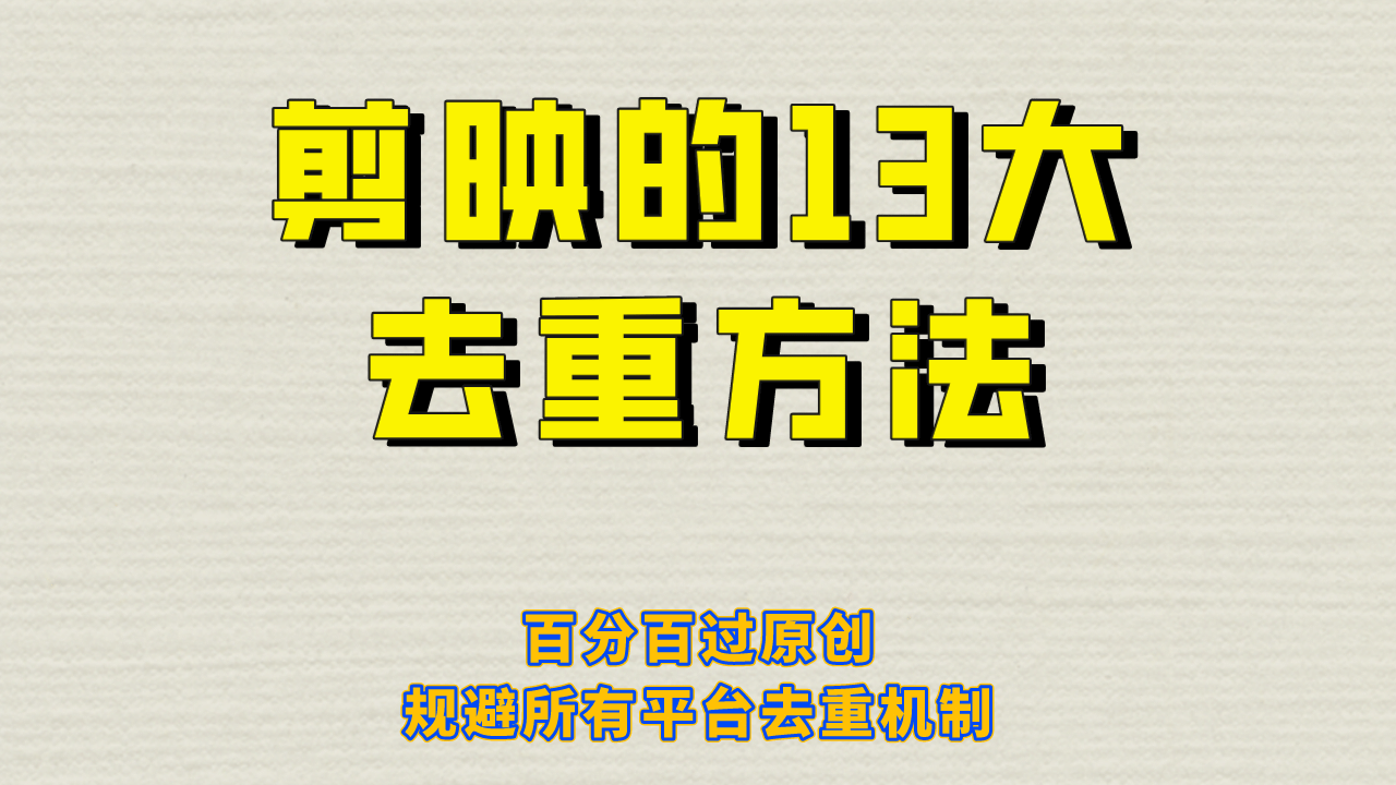 剪映的13大去重方式，百分百过原创，可以规避所有平台的去重机制瀚萌资源网-网赚网-网赚项目网-虚拟资源网-国学资源网-易学资源网-本站有全网最新网赚项目-易学课程资源-中医课程资源的在线下载网站！瀚萌资源网