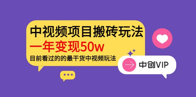 《老吴·中视频项目搬砖玩法，一年变现50w》目前看过的的最干货中视频玩法瀚萌资源网-网赚网-网赚项目网-虚拟资源网-国学资源网-易学资源网-本站有全网最新网赚项目-易学课程资源-中医课程资源的在线下载网站！瀚萌资源网