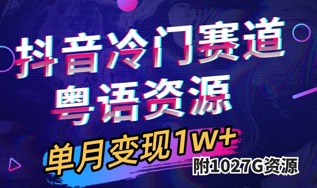 抖音冷门赛道，粤语动画，作品制作简单,月入1w+（附1027G素材）瀚萌资源网-网赚网-网赚项目网-虚拟资源网-国学资源网-易学资源网-本站有全网最新网赚项目-易学课程资源-中医课程资源的在线下载网站！瀚萌资源网