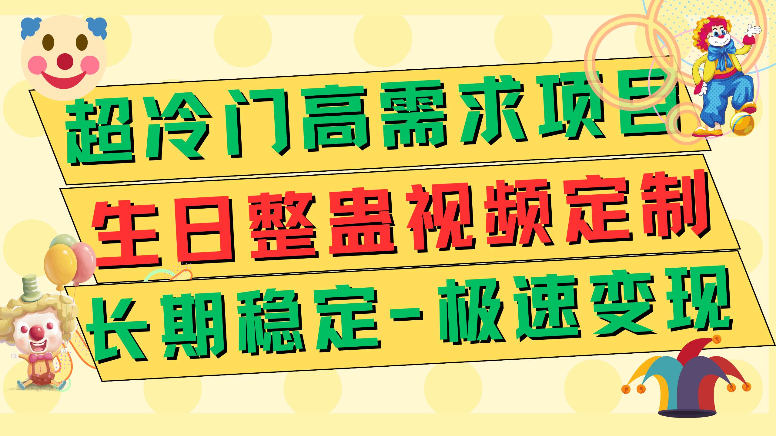 超冷门高需求 生日整蛊视频定制 极速变现500+ 长期稳定项目瀚萌资源网-网赚网-网赚项目网-虚拟资源网-国学资源网-易学资源网-本站有全网最新网赚项目-易学课程资源-中医课程资源的在线下载网站！瀚萌资源网