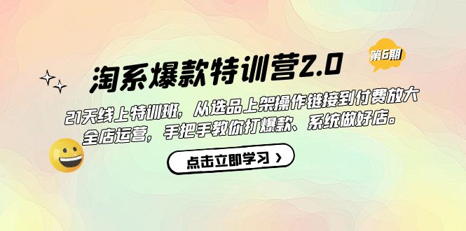 淘系爆款特训营2.0【第六期】从选品上架到付费放大 全店运营 打爆款 做好店瀚萌资源网-网赚网-网赚项目网-虚拟资源网-国学资源网-易学资源网-本站有全网最新网赚项目-易学课程资源-中医课程资源的在线下载网站！瀚萌资源网