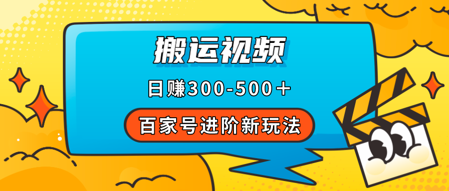 百家号进阶新玩法，靠搬运视频，轻松日赚500＋，附详细操作流程瀚萌资源网-网赚网-网赚项目网-虚拟资源网-国学资源网-易学资源网-本站有全网最新网赚项目-易学课程资源-中医课程资源的在线下载网站！瀚萌资源网