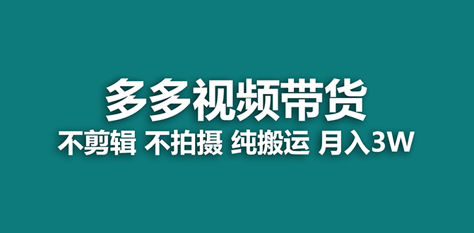 【蓝海项目】多多视频带货，纯搬运一个月搞了5w佣金，小白也能操作【揭秘】瀚萌资源网-网赚网-网赚项目网-虚拟资源网-国学资源网-易学资源网-本站有全网最新网赚项目-易学课程资源-中医课程资源的在线下载网站！瀚萌资源网