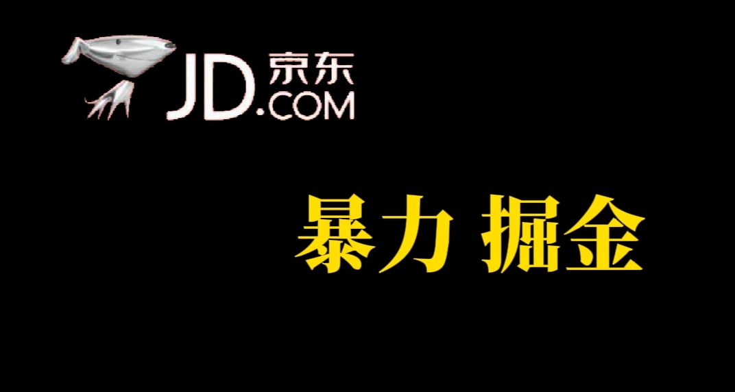 人人可做，京东暴力掘金，体现秒到，每天轻轻松松3-5张，兄弟们干！瀚萌资源网-网赚网-网赚项目网-虚拟资源网-国学资源网-易学资源网-本站有全网最新网赚项目-易学课程资源-中医课程资源的在线下载网站！瀚萌资源网