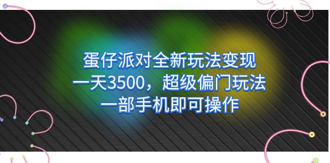 蛋仔派对全新玩法变现，一天3500，超级偏门玩法，一部手机即可操作瀚萌资源网-网赚网-网赚项目网-虚拟资源网-国学资源网-易学资源网-本站有全网最新网赚项目-易学课程资源-中医课程资源的在线下载网站！瀚萌资源网