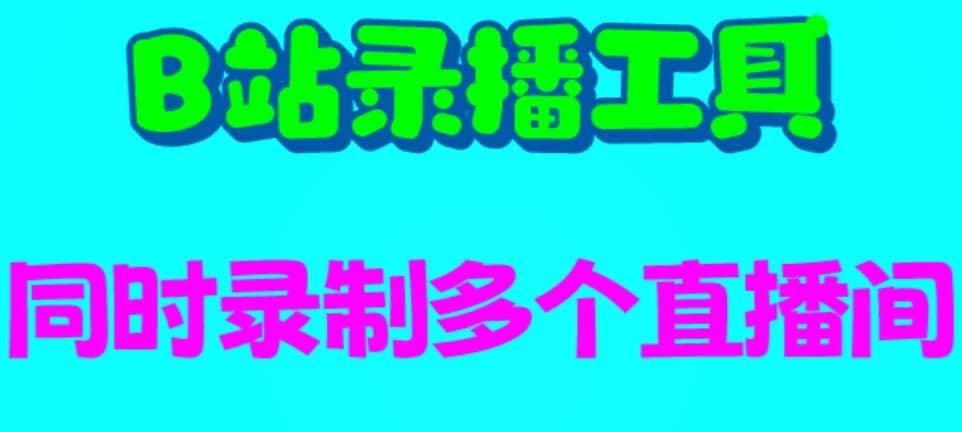 B站录播工具，支持同时录制多个直播间【录制脚本+使用教程】-瀚萌资源网-网赚网-网赚项目网-虚拟资源网-国学资源网-易学资源网-本站有全网最新网赚项目-易学课程资源-中医课程资源的在线下载网站！瀚萌资源网