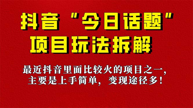 《今日话题》保姆级玩法拆解，抖音很火爆的玩法，6种变现方式 快速拿到结果-瀚萌资源网-网赚网-网赚项目网-虚拟资源网-国学资源网-易学资源网-本站有全网最新网赚项目-易学课程资源-中医课程资源的在线下载网站！瀚萌资源网