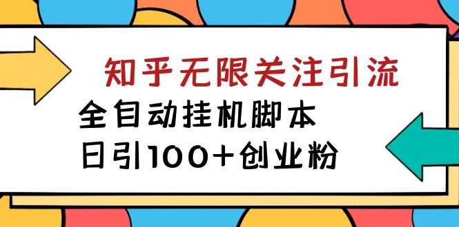 【揭秘】价值5000 知乎无限关注引流，全自动挂机脚本，日引100+创业粉瀚萌资源网-网赚网-网赚项目网-虚拟资源网-国学资源网-易学资源网-本站有全网最新网赚项目-易学课程资源-中医课程资源的在线下载网站！瀚萌资源网