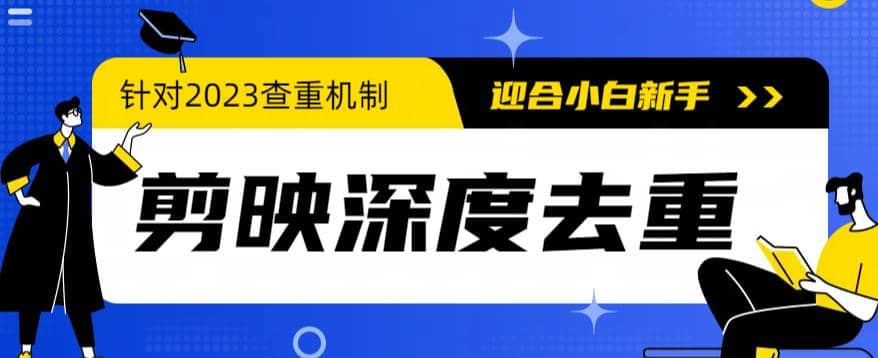 2023年6月最新电脑版剪映深度去重方法，针对最新查重机制的剪辑去重-瀚萌资源网-网赚网-网赚项目网-虚拟资源网-国学资源网-易学资源网-本站有全网最新网赚项目-易学课程资源-中医课程资源的在线下载网站！瀚萌资源网