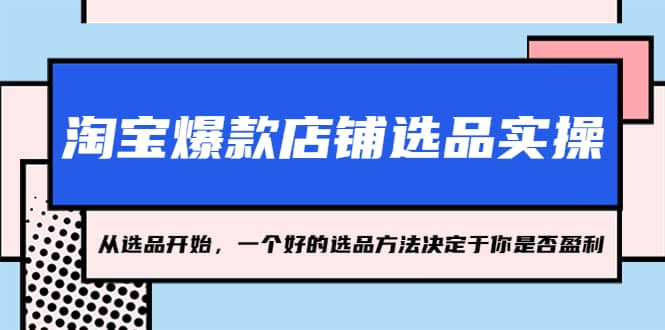 淘宝爆款店铺选品实操，2023从选品开始，一个好的选品方法决定于你是否盈利瀚萌资源网-网赚网-网赚项目网-虚拟资源网-国学资源网-易学资源网-本站有全网最新网赚项目-易学课程资源-中医课程资源的在线下载网站！瀚萌资源网