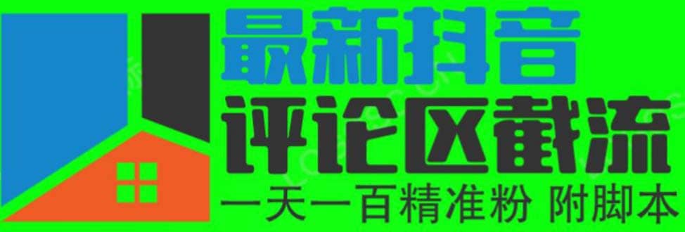 6月最新抖音评论区截流一天一二百 可以引流任何行业精准粉（附无限开脚本）瀚萌资源网-网赚网-网赚项目网-虚拟资源网-国学资源网-易学资源网-本站有全网最新网赚项目-易学课程资源-中医课程资源的在线下载网站！瀚萌资源网