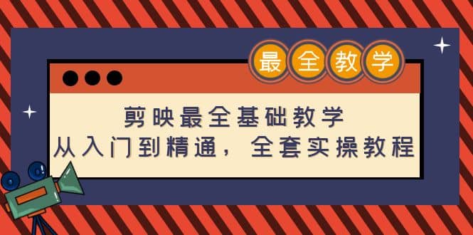 剪映最全基础教学：从入门到精通，全套实操教程（115节）瀚萌资源网-网赚网-网赚项目网-虚拟资源网-国学资源网-易学资源网-本站有全网最新网赚项目-易学课程资源-中医课程资源的在线下载网站！瀚萌资源网