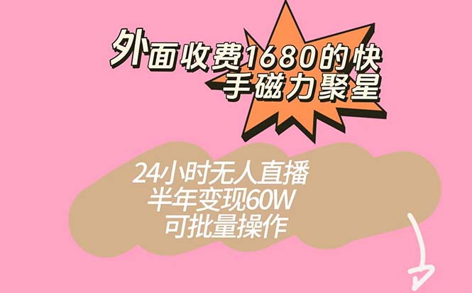 外面收费1680的快手磁力聚星项目，24小时无人直播 半年变现60W，可批量操作瀚萌资源网-网赚网-网赚项目网-虚拟资源网-国学资源网-易学资源网-本站有全网最新网赚项目-易学课程资源-中医课程资源的在线下载网站！瀚萌资源网