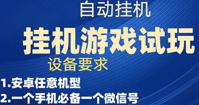 游戏试玩挂机，实测单机稳定50+瀚萌资源网-网赚网-网赚项目网-虚拟资源网-国学资源网-易学资源网-本站有全网最新网赚项目-易学课程资源-中医课程资源的在线下载网站！瀚萌资源网