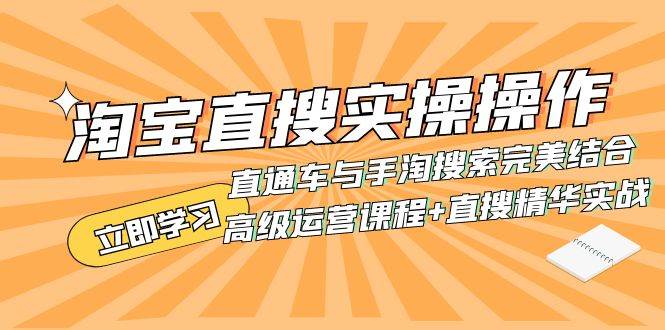 淘宝直搜实操操作 直通车与手淘搜索完美结合（高级运营课程+直搜精华实战）瀚萌资源网-网赚网-网赚项目网-虚拟资源网-国学资源网-易学资源网-本站有全网最新网赚项目-易学课程资源-中医课程资源的在线下载网站！瀚萌资源网