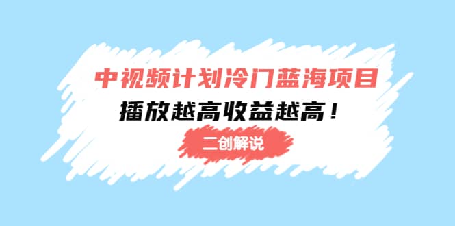 中视频计划冷门蓝海项目【二创解说】培训课程瀚萌资源网-网赚网-网赚项目网-虚拟资源网-国学资源网-易学资源网-本站有全网最新网赚项目-易学课程资源-中医课程资源的在线下载网站！瀚萌资源网