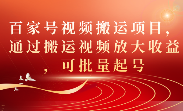 百家号视频搬运项目，通过搬运视频放大收益，可批量起号瀚萌资源网-网赚网-网赚项目网-虚拟资源网-国学资源网-易学资源网-本站有全网最新网赚项目-易学课程资源-中医课程资源的在线下载网站！瀚萌资源网