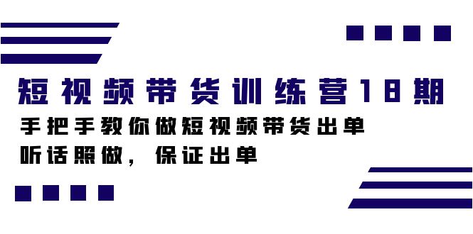 短视频带货训练营18期，手把手教你做短视频带货出单，听话照做，保证出单-瀚萌资源网-网赚网-网赚项目网-虚拟资源网-国学资源网-易学资源网-本站有全网最新网赚项目-易学课程资源-中医课程资源的在线下载网站！瀚萌资源网