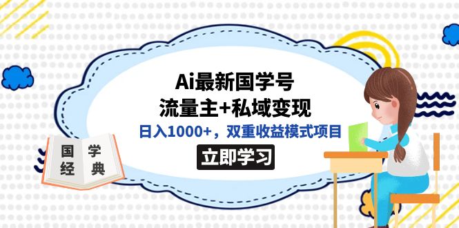 全网首发Ai最新国学号流量主+私域变现，日入1000+，双重收益模式项目瀚萌资源网-网赚网-网赚项目网-虚拟资源网-国学资源网-易学资源网-本站有全网最新网赚项目-易学课程资源-中医课程资源的在线下载网站！瀚萌资源网