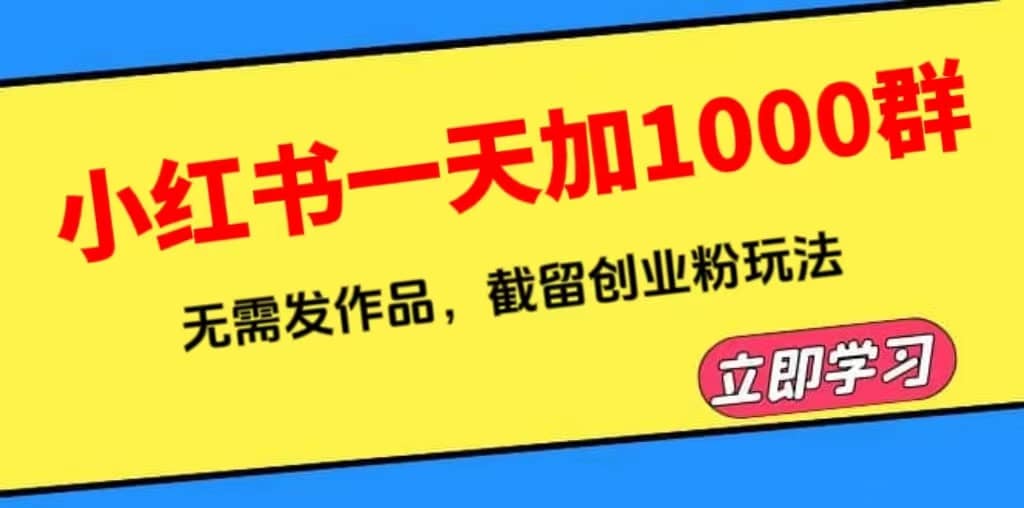 小红书一天加1000群，无需发作品，截留创业粉玩法 （附软件）瀚萌资源网-网赚网-网赚项目网-虚拟资源网-国学资源网-易学资源网-本站有全网最新网赚项目-易学课程资源-中医课程资源的在线下载网站！瀚萌资源网