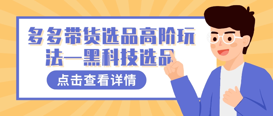 多多视频带货选品高阶玩法—黑科技选品瀚萌资源网-网赚网-网赚项目网-虚拟资源网-国学资源网-易学资源网-本站有全网最新网赚项目-易学课程资源-中医课程资源的在线下载网站！瀚萌资源网