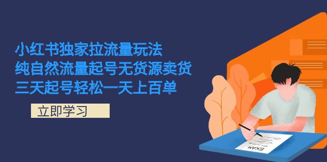 小红书独家拉流量玩法，纯自然流量起号无货源卖货 三天起号轻松一天上百单瀚萌资源网-网赚网-网赚项目网-虚拟资源网-国学资源网-易学资源网-本站有全网最新网赚项目-易学课程资源-中医课程资源的在线下载网站！瀚萌资源网