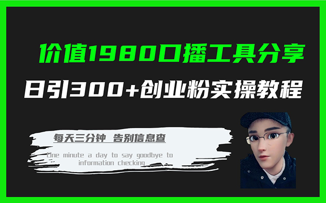 价值1980口播工具分享日引300+创业粉实操教程瀚萌资源网-网赚网-网赚项目网-虚拟资源网-国学资源网-易学资源网-本站有全网最新网赚项目-易学课程资源-中医课程资源的在线下载网站！瀚萌资源网