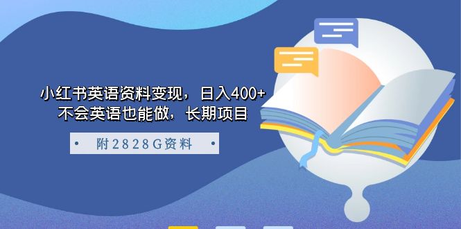 小红书英语资料变现，日入400+，不会英语也能做，长期项目（附2828G资料）瀚萌资源网-网赚网-网赚项目网-虚拟资源网-国学资源网-易学资源网-本站有全网最新网赚项目-易学课程资源-中医课程资源的在线下载网站！瀚萌资源网