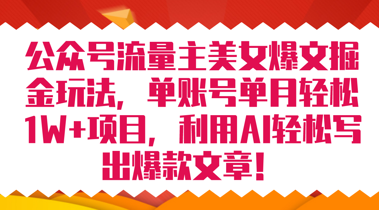 公众号流量主美女爆文掘金玩法 单账号单月轻松8000+利用AI轻松写出爆款文章瀚萌资源网-网赚网-网赚项目网-虚拟资源网-国学资源网-易学资源网-本站有全网最新网赚项目-易学课程资源-中医课程资源的在线下载网站！瀚萌资源网