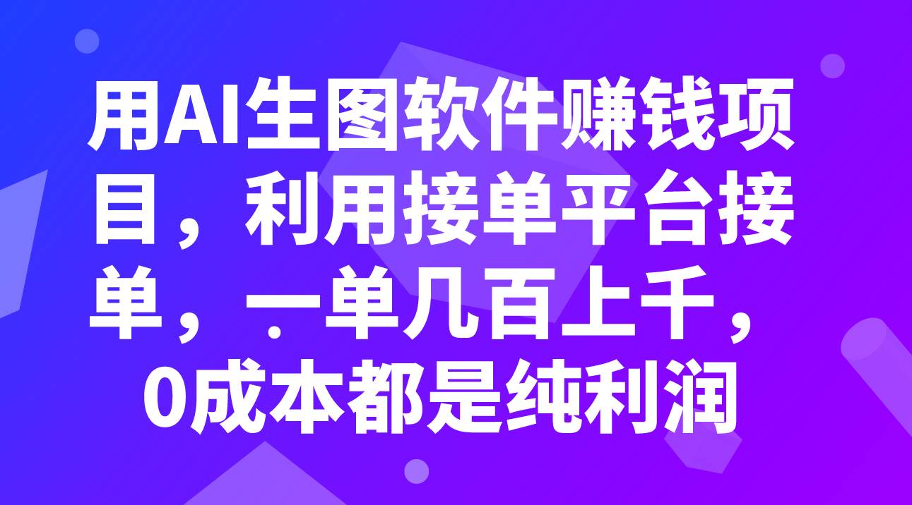 用AI生图软件赚钱项目，利用接单平台接单，一单几百上千，0成本都是纯利润瀚萌资源网-网赚网-网赚项目网-虚拟资源网-国学资源网-易学资源网-本站有全网最新网赚项目-易学课程资源-中医课程资源的在线下载网站！瀚萌资源网