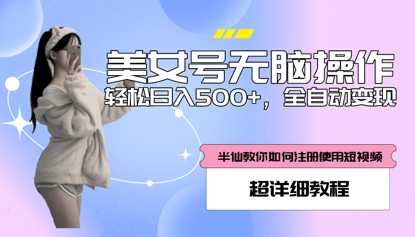 全自动男粉项目，真实数据，日入500+，附带掘金系统+详细搭建教程！瀚萌资源网-网赚网-网赚项目网-虚拟资源网-国学资源网-易学资源网-本站有全网最新网赚项目-易学课程资源-中医课程资源的在线下载网站！瀚萌资源网