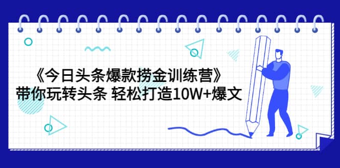 《今日头条爆款捞金训练营》带你玩转头条 轻松打造10W+爆文（44节课）瀚萌资源网-网赚网-网赚项目网-虚拟资源网-国学资源网-易学资源网-本站有全网最新网赚项目-易学课程资源-中医课程资源的在线下载网站！瀚萌资源网