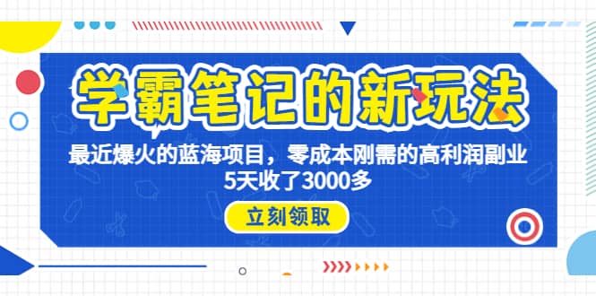 学霸笔记新玩法，最近爆火的蓝海项目，0成本高利润副业，5天收了3000多瀚萌资源网-网赚网-网赚项目网-虚拟资源网-国学资源网-易学资源网-本站有全网最新网赚项目-易学课程资源-中医课程资源的在线下载网站！瀚萌资源网