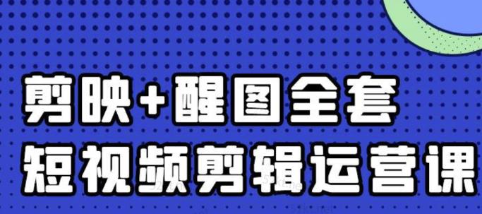 大宾老师：短视频剪辑运营实操班，0基础教学七天入门到精通瀚萌资源网-网赚网-网赚项目网-虚拟资源网-国学资源网-易学资源网-本站有全网最新网赚项目-易学课程资源-中医课程资源的在线下载网站！瀚萌资源网