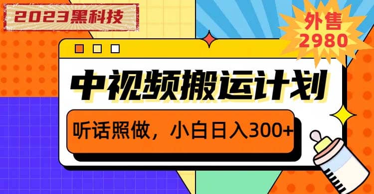 2023黑科技操作中视频撸收益，听话照做小白日入300+的项目-瀚萌资源网-网赚网-网赚项目网-虚拟资源网-国学资源网-易学资源网-本站有全网最新网赚项目-易学课程资源-中医课程资源的在线下载网站！瀚萌资源网