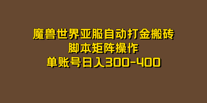 魔兽世界亚服自动打金搬砖，脚本矩阵操作，单账号日入300-400瀚萌资源网-网赚网-网赚项目网-虚拟资源网-国学资源网-易学资源网-本站有全网最新网赚项目-易学课程资源-中医课程资源的在线下载网站！瀚萌资源网