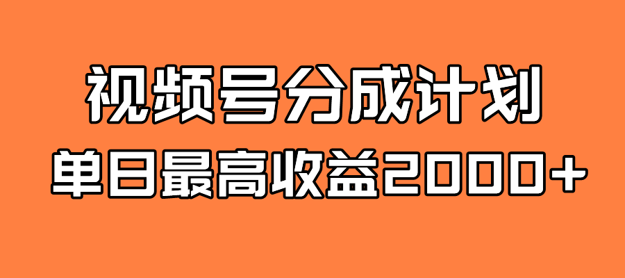 全新蓝海 视频号掘金计划 日入2000+瀚萌资源网-网赚网-网赚项目网-虚拟资源网-国学资源网-易学资源网-本站有全网最新网赚项目-易学课程资源-中医课程资源的在线下载网站！瀚萌资源网