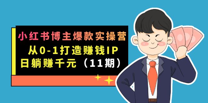 小红书博主爆款实操营·第11期：从0-1打造赚钱IP，日躺赚千元，9月完结新课瀚萌资源网-网赚网-网赚项目网-虚拟资源网-国学资源网-易学资源网-本站有全网最新网赚项目-易学课程资源-中医课程资源的在线下载网站！瀚萌资源网